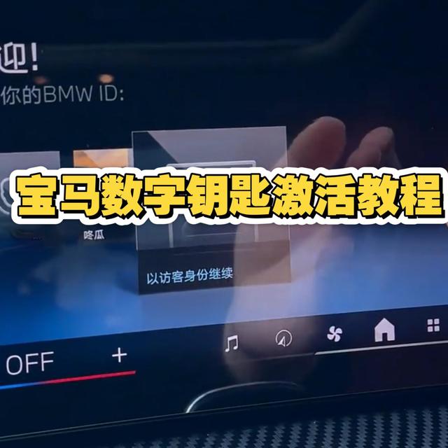 宝马数字钥匙激活教程