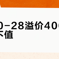 AJ40-28溢价400美元值不值？球鞋收藏是投资还是泡沫？全网观点大碰撞