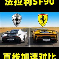 法拉利SF90究竟有多快？柯尼塞格Regera来告诉你答案！#亿点车知识[话题]# #直线加速赛[话题]#