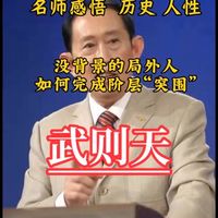 从历史中汲取智慧，理解制度的得失与人性的博弈。如果你对中国古代政治制度感兴趣，一定要看看这本中国历代Z治得失。作者钱穆是中国现代著名历史学家。这本书系统考察了从上古三代到晚清的中国Z治制度，重点探讨了这些制度的得失，对于今天了解古代Z治制度的利弊得失，以及对当代社会的借鉴意义，都非常的有价值。#武则天#历史#唐朝#中国历代Z治得失“政治慧眼”#历史#国学