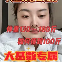 大基数正确减肥方法，适合普通人！不痛苦！成功概率高！#上热门 #减肥 #大基数减肥 #大基数 #内容过于真实