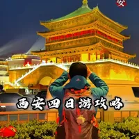西安四日游这么玩就对了 花最少的钱，玩转西安，打卡地标大雁塔/钟鼓楼，热点不夜城，兵马俑！#旅行推荐官#西安 #西安旅游攻略 #西安美食 #分享我的旅行回忆