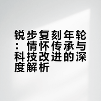 锐步Reebok复刻年轮是拉？还是夯？