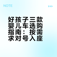 新手妈妈问：好孩子三款车怎么挑？