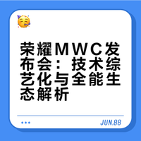 荣耀MWC发布会：技术综艺化与全能生态解析