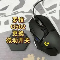 分享罗技G502 hero鼠标更换微动开关以及拆机步骤
#维修日常 #罗技G502 #鼠标更换微动 #罗技