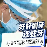 为啥以前不刷牙牙都好，现在天天刷还蛀牙？答案太现实！刷牙、涂氟、窝沟封闭预防起来！定期口腔检查做起来，防患于未然！#用抖音记录人生 #儿童口腔 #刷牙 #宝宝蛀牙 #医生日常