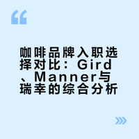 24本科要去摇咖啡了，请问这三个品牌如何选