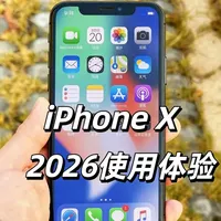 2026重温iPhone X：从万元旗舰到备用机，体验全解析 今天带大家重温经典的iPhone X，聊聊这款机型在2026年的实际使用体验究竟如何？当年售价近万元的苹果旗舰，放到现在还能不能再战？也欢迎大家在评论区分享自己与iPhone X的专属故事。#iphonex