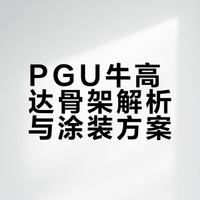 PGU牛高达（骨架篇）
