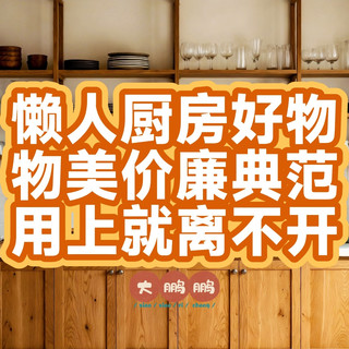 5元~30元神级懒人厨房好物，真正的花小钱办大事，妥妥效率提升！