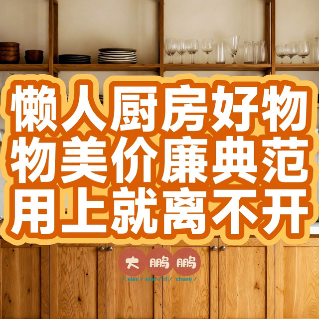 5元~30元神级懒人厨房好物，真正的花小钱办大事，妥妥效率提升！
