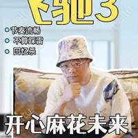 今年贺岁档电影整体都不太能打，如果实在推荐一部不踩雷，就看《飞驰人生3》，表演节奏还算幽默，沈腾又可以尽兴演热血，大量赛车戏不错，看完燃一下过个年，期待别太高，整体很完整，也有点回忆杀，也讨论了点组织诟病，韩少也算认真在做事 #朱古力说  #韩寒  #飞驰人生3  #贺岁档电影  #沈腾