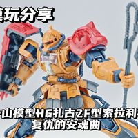 【e鸽模玩】你见过扎古吗！一山模型HG扎古2F型复仇的安魂曲！