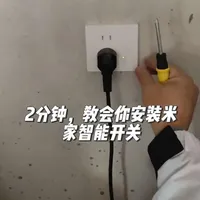 2分钟，教会你米家智能插座+设置只能场景#安装开关插座