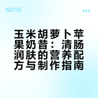 噗噗不畅？来杯黄金奶昔清肠润肤