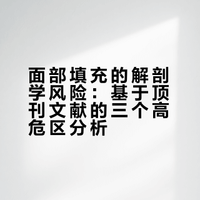 玻尿酸乱打出眼袋plus、垮脸、阿凡达鼻