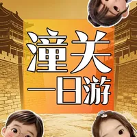 潼关一日游攻略 西安自驾1.5h直达的宝藏小城，潼关藏着“山河表里潼关路”的千年壮阔，冬季人少景清，拍照、干饭、追历史一站式拉满，打工人周末冲就对了！#潼关一日游#西安周边游 #吹爆美好目的地  #潼关#分享我的旅行回忆