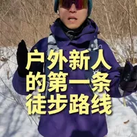你们的第一条路线是哪里？
#户外 #徒步 #户外徒步 #户外徒步登山 #户外路线