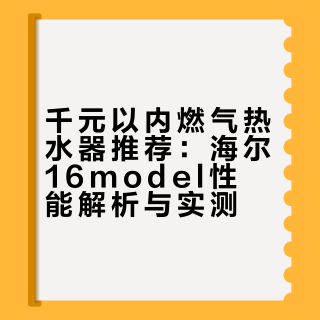 千元以内燃气热水器推荐-海尔16model