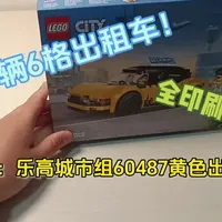 全印刷件的6格出租车：乐高60487黄色出租车评测#乐高搭建 #乐高