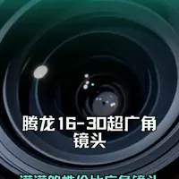 腾龙16-30，内变焦很实在，毛病就一个，其他都是性价比~ 唯一缺点是很多时候对静物的识别很慢甚至不识别，其他地方用着都很顺手，也很轻，畸变是桶形的，相比于原厂的机身矫正，这款需要后期去做。#腾龙 #腾龙1630 #超广角镜头 #吉你两刀