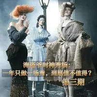 第三期:一年只做一场秀,到底值不值? 海盗爷用Margiela高定给出了最疯的答案:层层喷涂的面膜化作“陶瓷妆”,液态硅胶永久封存“雨渍”,千层叠印织就历史的厚重。 在这个快时尚泛滥的时代,这种不计成本的匠心是极致的挑衅。 时尚若不再造梦,便是遮羞布。人类的想象力,永远是不可逾越的巅峰!#海盗爷#马吉拉#hello时尚季 #抖音开放麦#抖音风格实验室