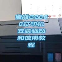 佳能G2800打印机安装以及驱动教程
#创作者中心 #创作灵感 #佳能打印机介绍 #家用打印机推荐性价比高