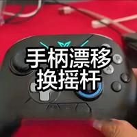 手柄漂移换摇杆 一学就会 一做废不废那就看你们了。