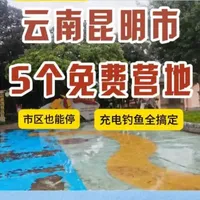 云南昆明5个免费房车驻车点推荐：水电齐全，市区与郊外全涵盖
