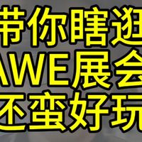 瞎逛AWE（第一集）