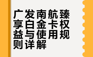 广发南航臻享白金卡，每月薅6000南航里程