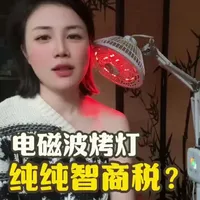 电磁波烤灯纯纯智商税？跟用家里的小太阳是一样的？#电磁波烤灯 #红外线烤灯 #烤灯 #神灯 #理疗仪