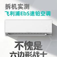 飞利浦Elite系列EbS速铂空调 拆机实测“六边形战士” 我们走进中国家用电器研究院，实测来看飞利浦Elite系列EbS速铂空调到底配不配的上“六边形战士”的称号。#飞利浦空调 #飞利浦Elite系列 #飞利浦Elite系列EbS速铂空调 #飞利浦EbS速铂空调 #空调评测
