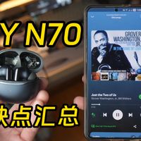 QCY N70无线耳机测评 客观说说优缺点