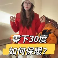 零下30度内蒙旅行，如何做到进屋不热，出屋不冷？#旅行 #保暖 #羽绒服