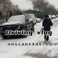 沉浸式开车vlog｜今天终于下雪啦
分享我的冬季养护爱车小妙招@长城汽车原装配件 
#极寒养护手册 #哈弗大狗 #雪地模式 #雪天行车 #城市越野双标杆