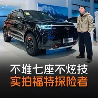 四十万预算，想买一台既能全家舒适出行、又能肆意撒野的大五座SUV？你会发现，市面上很多车都在让你做选择题。今天给大家探店实拍福特探险者昆仑穿越版。
#福特 #福特探险者 #越野车 @福特汽车