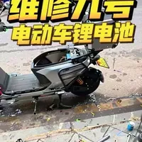 维修九号电动车锂电池！#九号 #九号电动 #锂电池 #锂电池维修