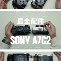索尼A7C2相机配件搭配方案与选购指南