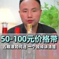 50-100元价格带，五粮液如何选？一个视频讲清楚！#五粮液 #选酒攻略 #口粮酒 #选酒侠 #酒文化