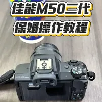 佳能m50二代保姆操作教程～
#摄影小白 #微单 #使用教程 #佳能m50二代 #分享知识