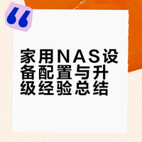 你家的NAS都有多少T啊？?