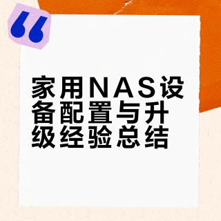 你家的NAS都有多少T啊？?