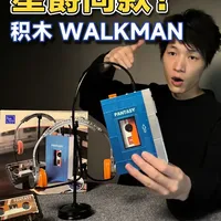 我买到了星爵同款磁带随身听-TPS L2？！ 前两天购买的新玩具到手了！这款积木整体做工还行，主要是价格便宜。全部拼完后复古味还是很浓重的。#walkman #积木 #磁带随身听 #星爵 #银河护卫队