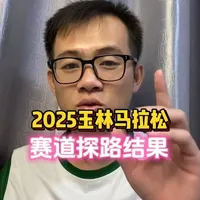 玉马路线实测！ 3个多小时探路实测！三表精准联测，累计爬升低到可怕！玉马赛道出道即封神！晚上探路美到窒息，别等免费了，所剩名额已经不足一千了！#2025玉林马拉松#赛道路线#PB赛道 #马拉松