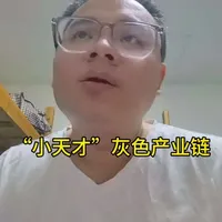 “小天才”竟有灰色产业链？