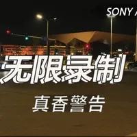 索尼A7M5长录制与夜景画质实测：24度无过热关机，ISO8000表现纯净