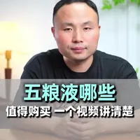 五粮液哪些值得购买？一个视频讲清楚！#五粮液 #选酒攻略 #五粮液官方旗舰店 #选酒指南 #酒知识