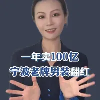 一年卖100亿，宁波老牌男装翻红#罗蒙